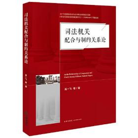 司法机关配合与制约关系论