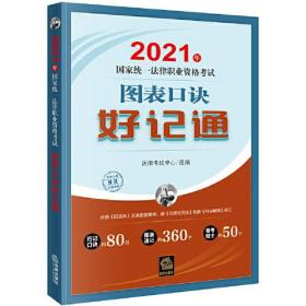 司法考试2021 2021年国家统一法律职业资格考试图表口诀好记通