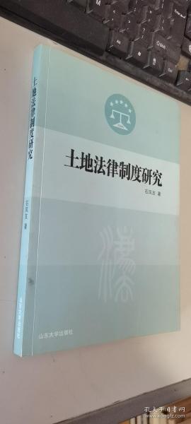 土地法律制度研究