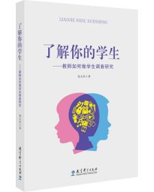 了解你的学生——教师如何做学生调查研究