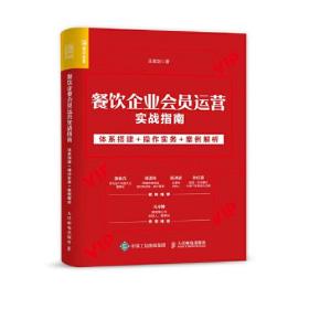 餐饮企业会员运营实战指南