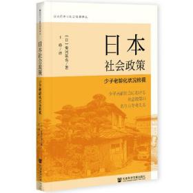 日本社会政策：少子老龄化状况检视