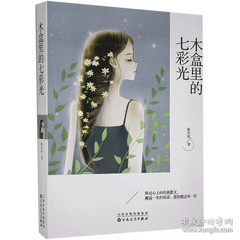 中国当代散文集：木盒里的七彩光