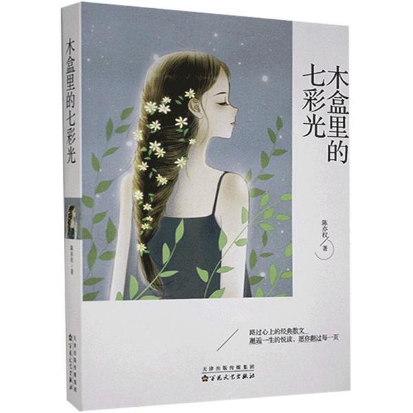 中国当代散文集：木盒里的七彩光
