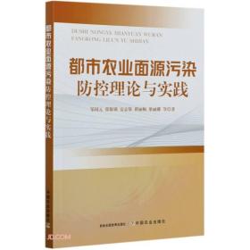 都市农业面源污染防控理论与实践