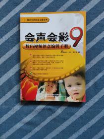 会声会影9数码视频创意编辑手册