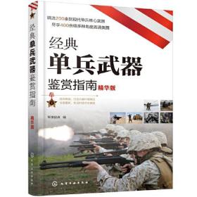 经典单兵武器鉴赏指南（精华版）