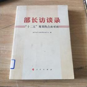 部长访谈录：“十二五”规划热点面对面