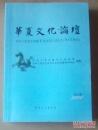 华夏文化论坛12 ：漫谈艺术跟市场的关系， 清王朝覆亡:改革与革命赛跑，中国疆域形成和发展的分期与特点 ，韦书中的孔子形象及文献依据 ， 公孙龙“白马非马”思想发微 ，兴象”与初唐诗的审美共识， 杨简书论的心学宗旨及文艺史意义 ， 中国当代“官场小说”流变历程探析， 《新刊韵略》《广韵》考异 ， 敦煌道经文本校理与俗讹字校考， 鲁迅关于革命的梦想， 留日作家的“樱花”体验与日本文化民族主义
