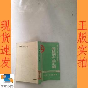 胶粘剂产品汇编