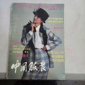 中国服饰1993双月刊第3期