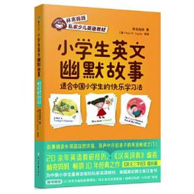 小学生英文幽默故事：适合中国小学生的快乐学习法