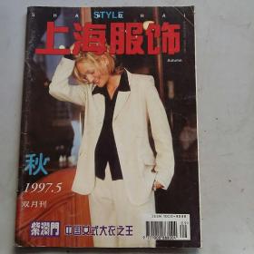 上海服饰1997.5双月刊