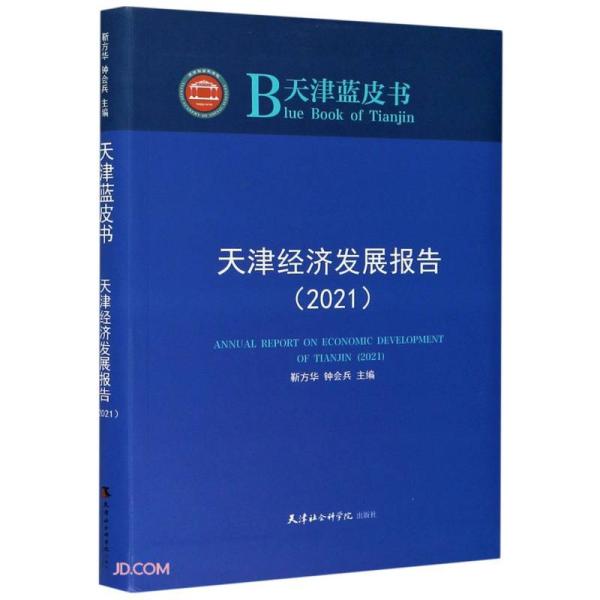 天津经济发展报告 2021 未拆封 天津蓝皮书