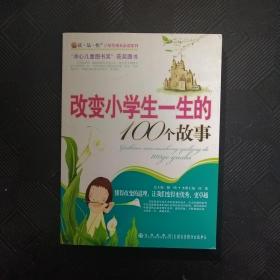 读·品·悟小学生成长必读系列：改变小学生一生的100个故事