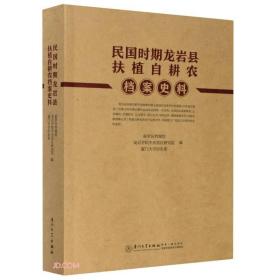 民国时期龙岩县扶植自耕农档案史料