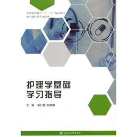 护理学基础学习指导