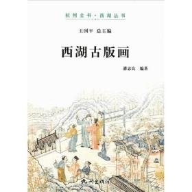 【著者签名钤印本】西湖古版画（16开 全一册 收录海内外所藏数百幅西湖版画）