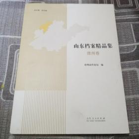 山东档案精品集德州卷