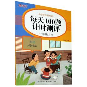 小学数学计算高手-每天100题计时测评一年级（上）