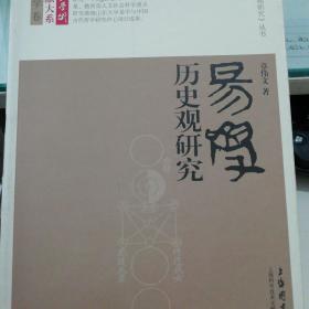 长江学术文献大系·哲学卷·《易学哲学问题研究》丛书：易学历史观研究