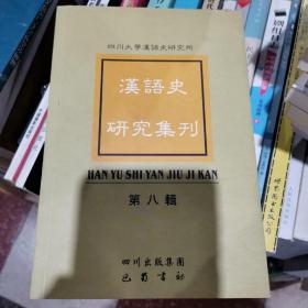 汉语史研究集刊.第八辑