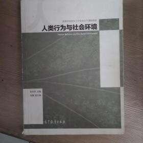 人类行为与社会环境/高等学校社会工作专业主干课程教材