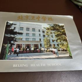 北京卫生学校