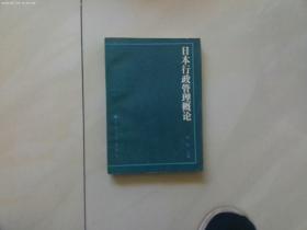 日本行政管理概论