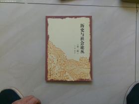 历史与社会论丛（第二辑）