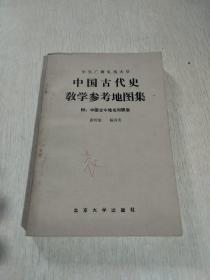 中国古代史教学参考地图集