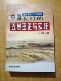 中国农村的改革理论与实践:1978-1998