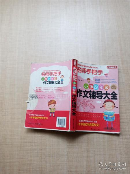 方洲新概念·名师手把手：小学四年级作文辅导大全