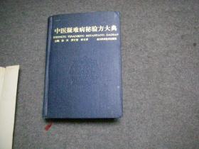 中医疑难病秘验方大典（大32开布面精装本）【私藏无字无印】