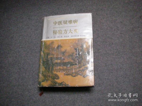 中医疑难病秘验方大典（大32开布面精装本）【私藏无字无印】