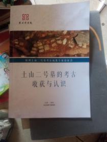 土山二号墓的考古收货与认识【考古专家刘庆柱讲】【264号】
