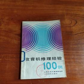 收音机修理经验100例