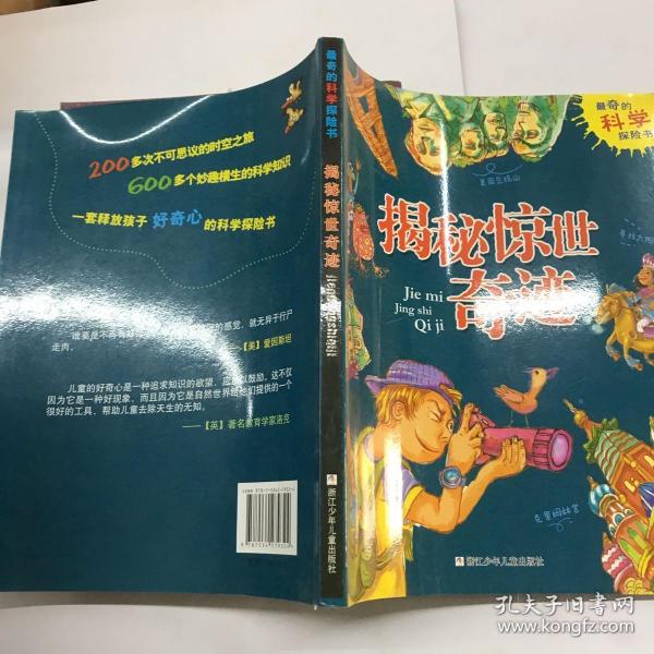 最奇的科学探险书：揭秘惊世奇迹