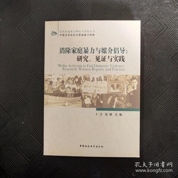 消除家庭暴力与媒介倡导：研究、见证与实践