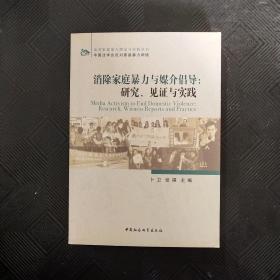 消除家庭暴力与媒介倡导：研究、见证与实践