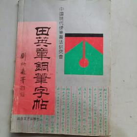 田英章钢笔字帖