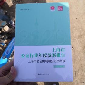 上海市公证行业年度发展报告  上海市公证机构和公证员名录（2020版）