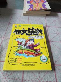 作文笑传：小阿木提高写作能力的64个幽默故事（上）（3-6年级）