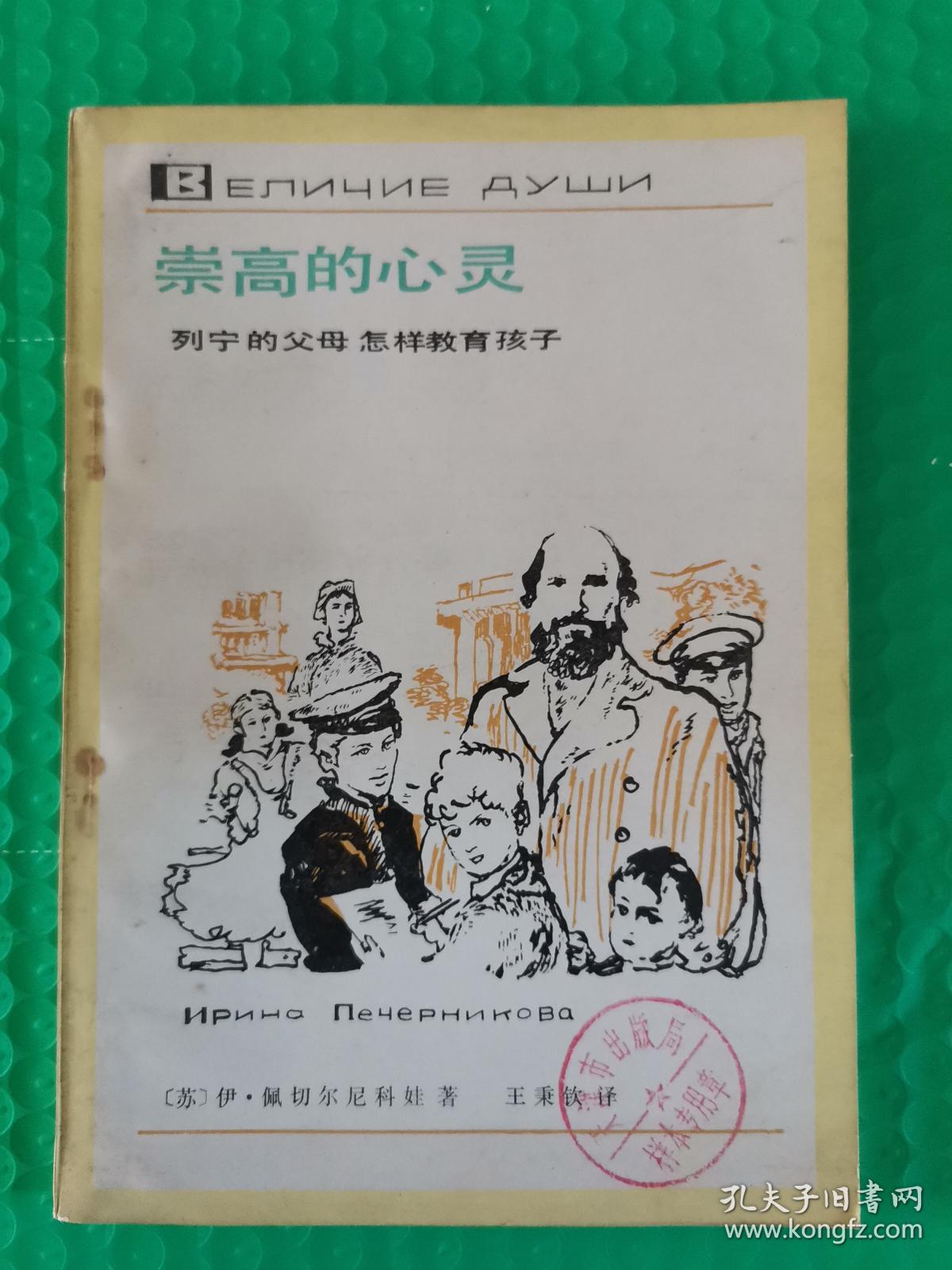 （馆藏）崇高的心灵：列宁的父母怎样教育孩子