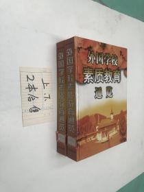 外国学校素质教育通览 上下