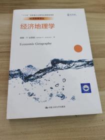 经济地理学（经济科学译丛；“十三五”国家重点出版物出版规划项目）