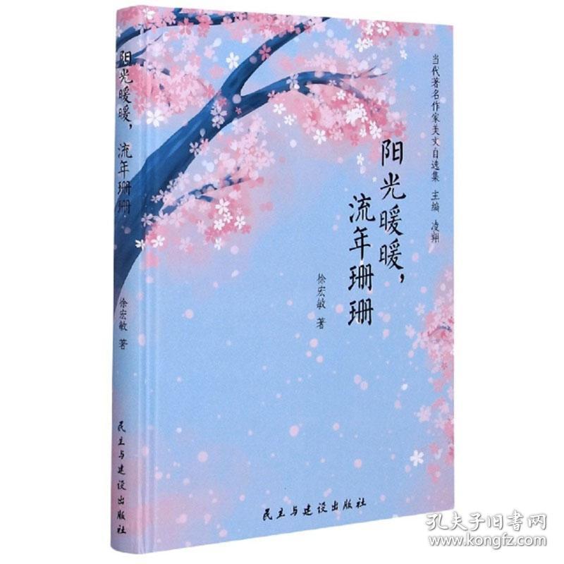 当代著名作家美文自选集：阳光暖暖，流年珊珊（精装）