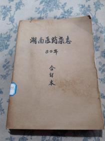 湖南医学杂志（80年合订本）