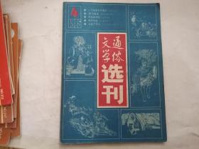 通俗文学选刊1985年第4期