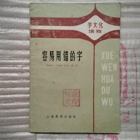 学文化读物   容易用错的字